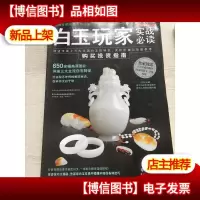 白玉玩家实战必读:白玉购买投资指南