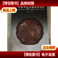 中国嘉德古董拍卖图鉴·杂项