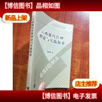 六西格玛管理理论与实践探索