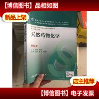 天然*物化学(第7版/本科*学/配增值)