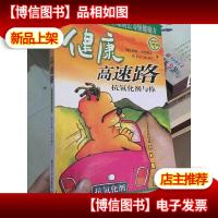 健康高速路:抗氧化剂与你