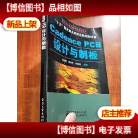 Cadence PCB设计与制板