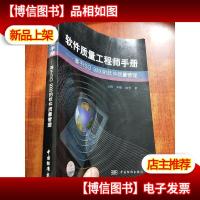 软件质量工程师手册:基于ISO9000的软件质量管理