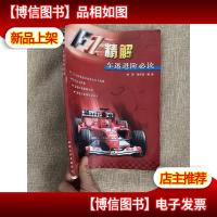 F1精解:车迷进阶必读