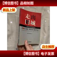 走出围城——婚姻律师帮您打离婚官司