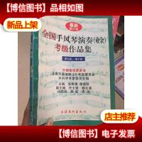 全国手风琴演奏(业余)考级作品集.第九级第十级