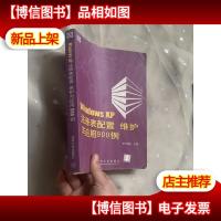 Windows XP注册表配置维护与应用900例