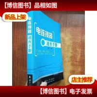 电连接器速查手册