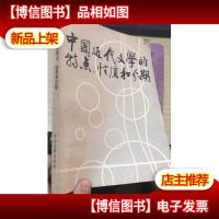 中国近代文学的特点性质和分期