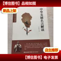 中华美德名言解读