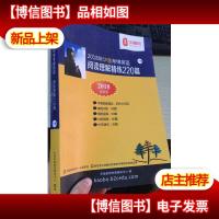 2018年华慧考博英语阅读理解精炼220篇 下册