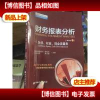 实用投融资分析师认证考试统编教材·财务报表分析:负债权益现金