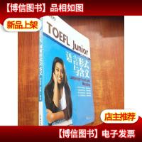 新东方 TOEFL Junior语言形式与含义[未拆封]