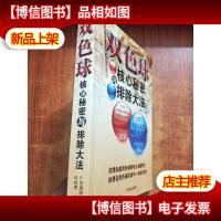 双色球核心秘密与排除大法