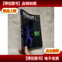 中国体育社会学评说