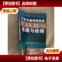 汽车车载网络系统(CAN-BUS)原理与检修——现代汽车技术丛书