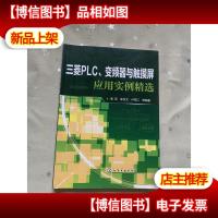 三菱PLC变频器与触摸屏应用实例精选