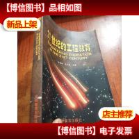 21世纪的工程教育