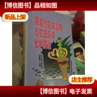 除草剂及其混用与农田杂草化学防治