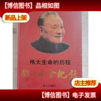 伟大生命的历程.邓小平全纪录 下卷