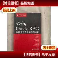 大话Oracle RAC:集群高可用性备份与恢复