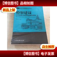 检察建议工作实务与*检察建议范例
