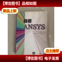 精通ANSYS