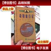 奇特旅行记