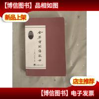 全本曾国藩家书 下卷