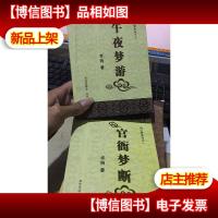 狗之梦系列:午夜游梦 官衙梦断 2本合售