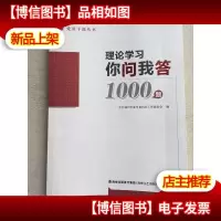 党员干部丛书:理论学习你问我答1000题