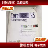 经典案例解析丛书·CoreIDRAW X3经典案例制作解析