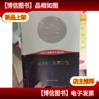 百年百部微型小说经典:坠落过程