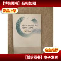 魏晋南北朝隋唐五代词源研究史略