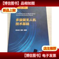 多旋翼无人机技术基础(清华科技大讲堂)