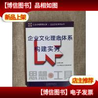 企业文化理念体系构建实务