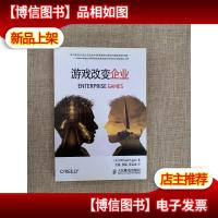 游戏改变企业