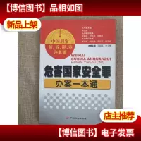 危害国家安全罪办案一本通