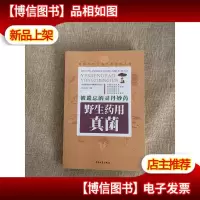 被遗忘的灵丹妙* : 野生*用真菌
