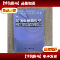 医*商品购销员国家职业资格培训教程