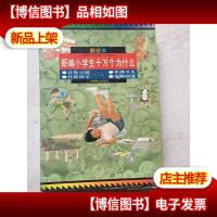 新编小学生十万个为什么.第二集.生理卫生