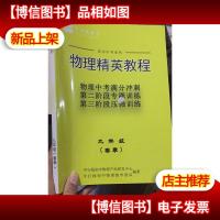 平行线 直击中考系列 物理精英教程 九年级 春季