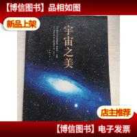 宇宙之美