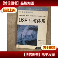 PC系统体系丛书:USB系统体系