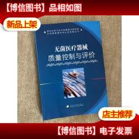 无菌医疗器械质量控制与评价