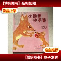 小狐狸买手套:故事名作绘本系列