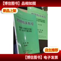 平行线 直击中考系列 物理精英教程 九年级 寒假 +作业册