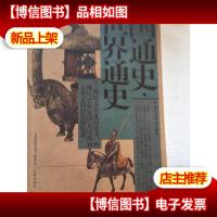 中国通史·世界通史