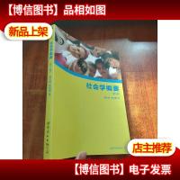 社会学概要(第3版)