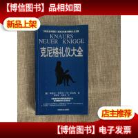 克尼格礼仪大全